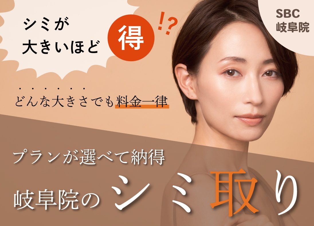 【シミが大きいほど得！？】岐阜でシミ取りなら！美容皮膚科でも安心の安い価格で複数のシミをまとめて治療｜湘南美容クリニック岐阜院